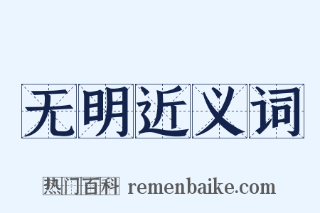 无明近义词是什么意思的图片